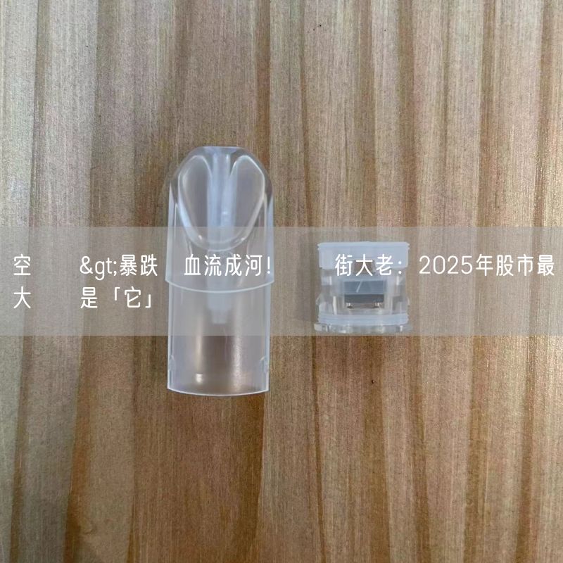 空煙彈>暴跌將血流成河！華爾街大老：2025年股市最大風險是「它」