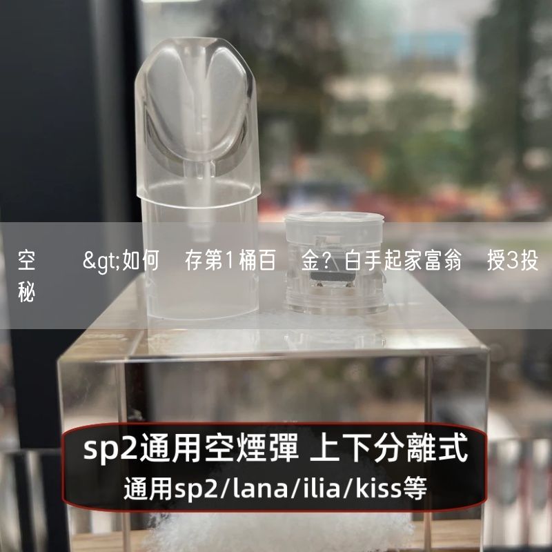 空煙彈>如何賺存第1桶百萬金？白手起家富翁親授3投資秘訣
