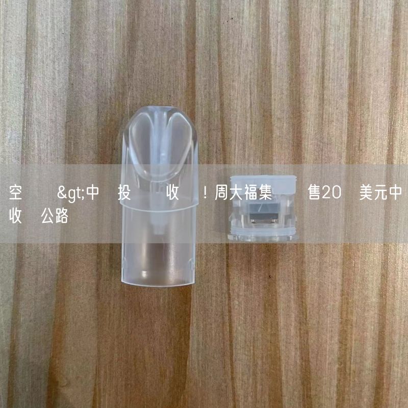 空煙彈>中國投資續收攤 ! 周大福集團擬售20億美元中國收費公路資產