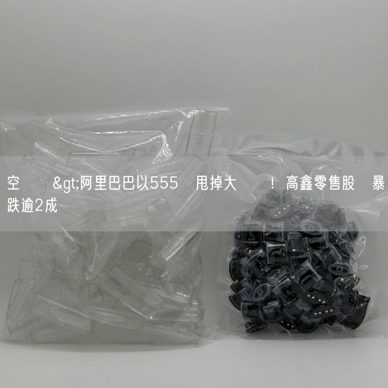 空煙彈>阿里巴巴以555億甩掉大潤發！高鑫零售股價暴跌逾2成