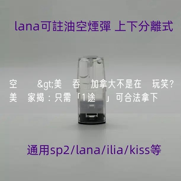 空煙彈>美國吞併加拿大不是在開玩笑？美專家揭 : 只需「1途徑」可合法拿下