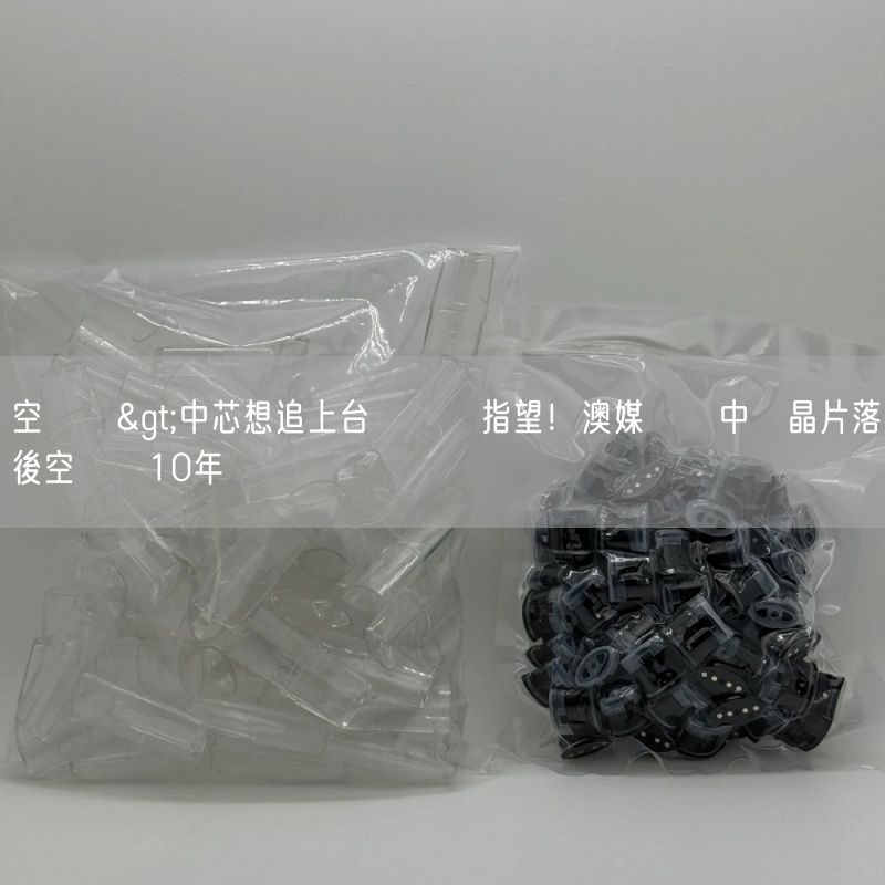 空煙彈>中芯想追上台積電沒指望！澳媒認證中國晶片落後空煙彈10年