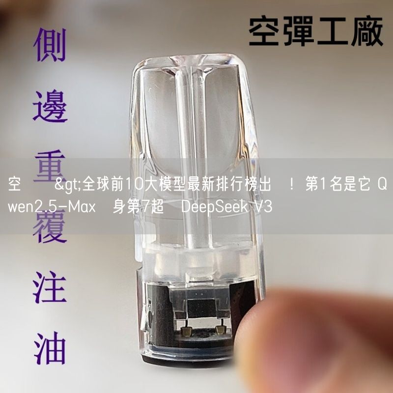 空煙彈>全球前10大模型最新排行榜出爐！第1名是它 Qwen2.5-Max躋身第7超車DeepSeek V3