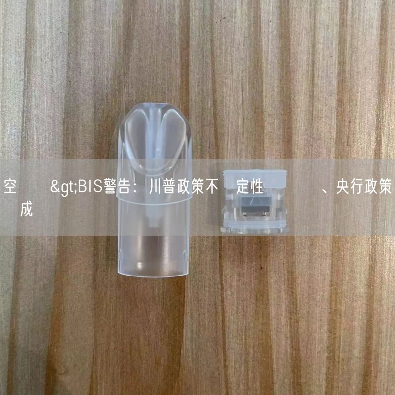 空煙彈>BIS警告：川普政策不確定性 對經濟、央行政策構成風險