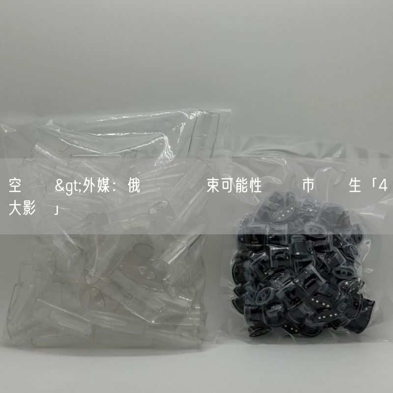 空煙彈>外媒：俄烏戰爭結束可能性 將對市場產生「4大影響」