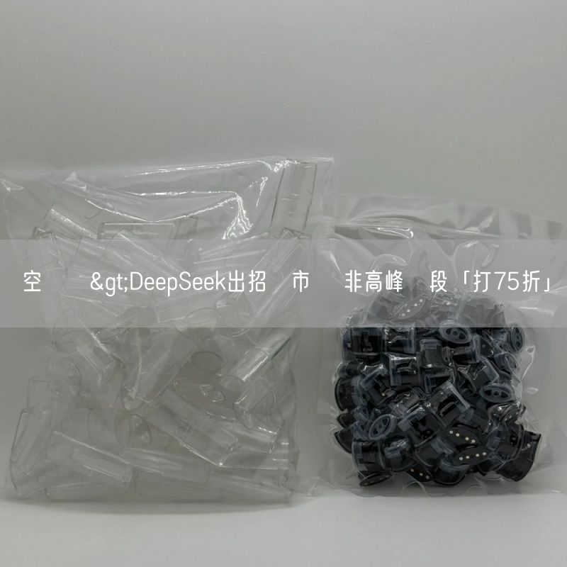 空煙彈>DeepSeek出招搶市場 非高峰時段「打75折」