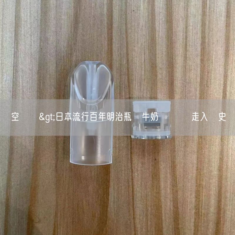 空煙彈>日本流行百年明治瓶裝牛奶 將換裝走入歷史