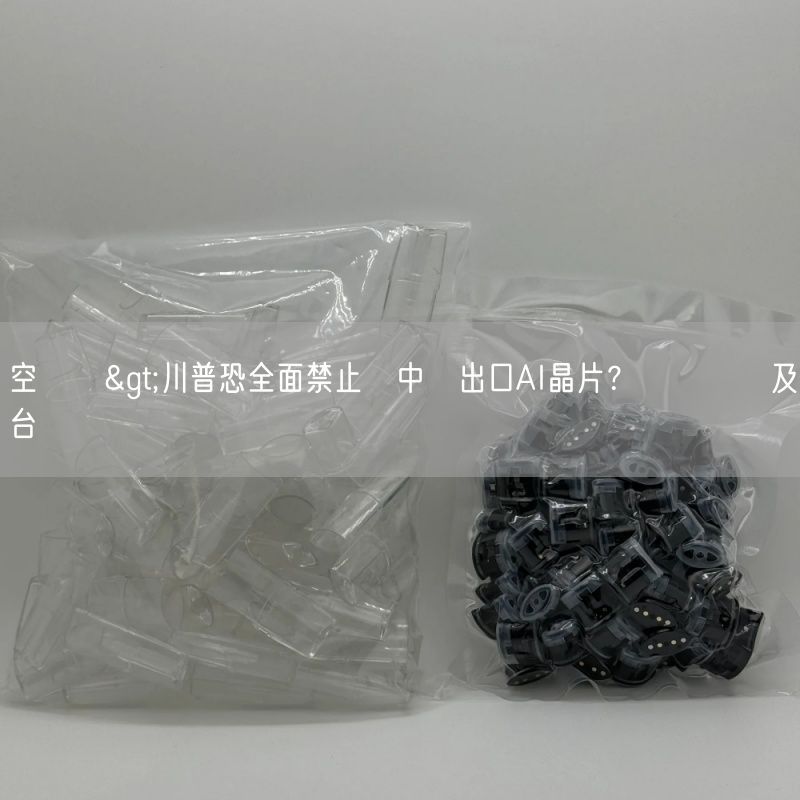 空煙彈>川普恐全面禁止對中國出口AI晶片？衝擊輝達及台積電