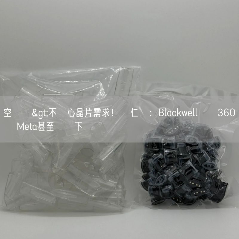 空煙彈>不擔心晶片需求！黃仁勳：Blackwell訂單360萬顆 Meta