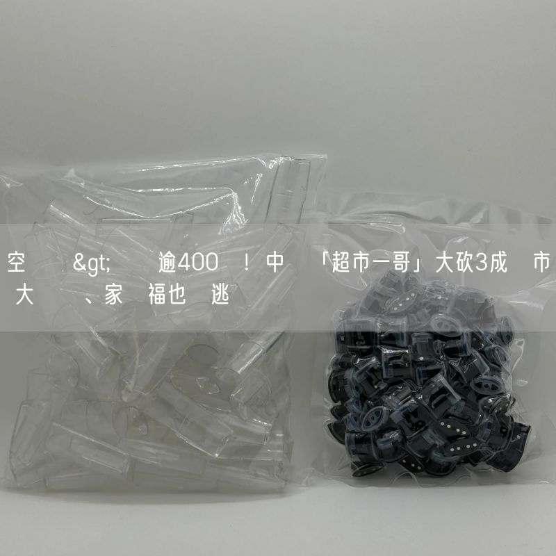 空煙彈>慘虧逾400億！中國「超市一哥」大砍3成門市 大潤發、家樂福也難逃