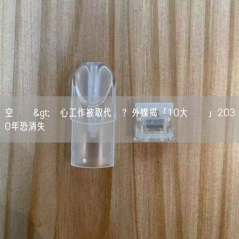空煙彈>擔心工作被取代嗎？外媒揭「10大職業」2030年恐消失