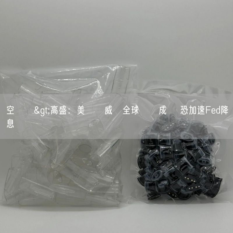 空煙彈>高盛：美關稅威脅全球經濟成長 恐加速Fed降息