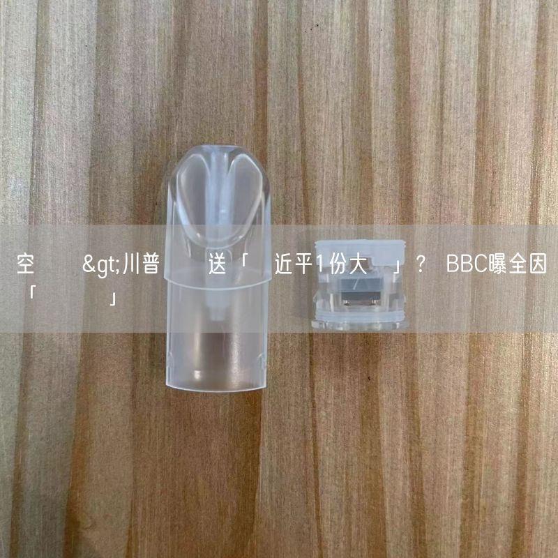 空煙彈>川普關稅送「習近平1份大禮」？ BBC曝全因「這關鍵」