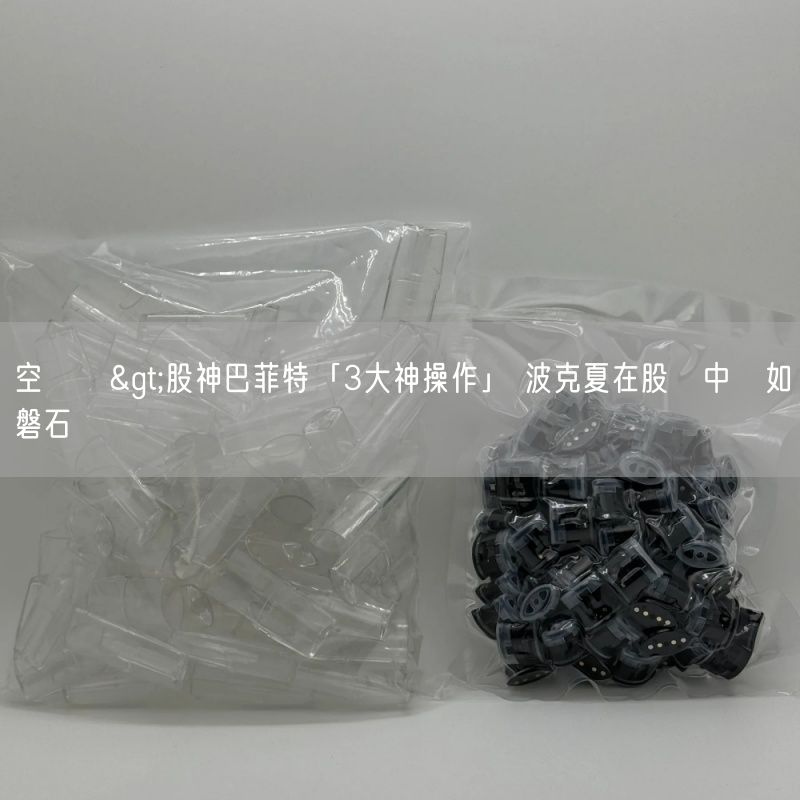 空煙彈>股神巴菲特「3大神操作」 波克夏在股災中堅如磐石