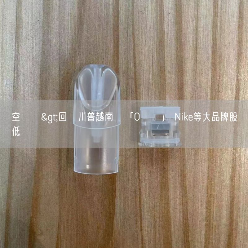 空煙彈>回應川普越南願「0關稅」 Nike等大品牌股價低點強彈