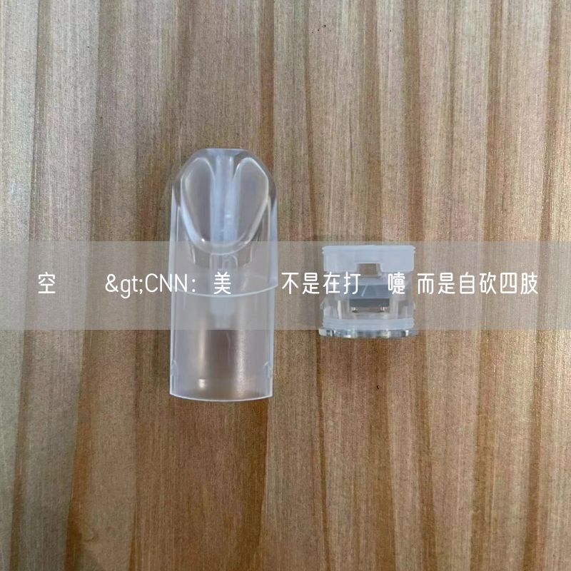 空煙彈>CNN：美關稅不是在打噴嚏 而是自砍四肢