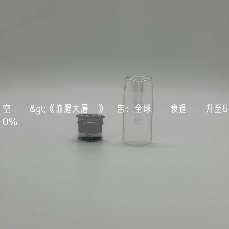 空煙彈>《血腥大屠殺》報告：全球經濟衰退風險升至60％