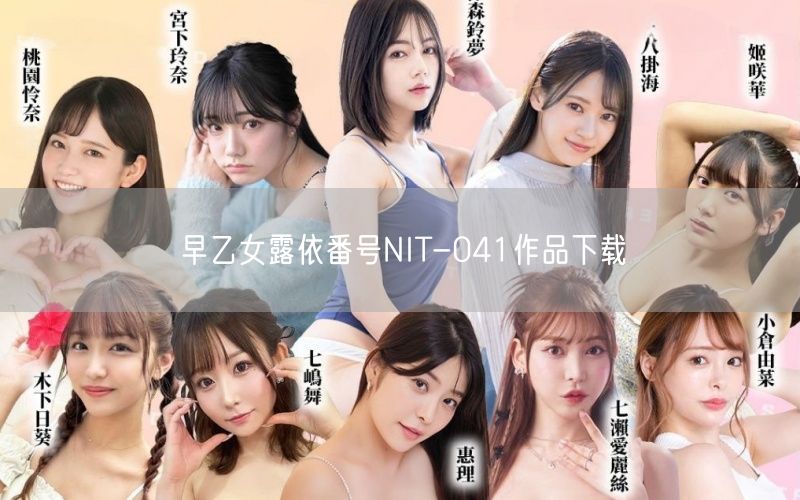 早乙女露依番号NIT-041作品下载