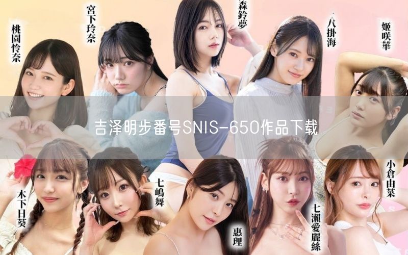 吉泽明步番号SNIS-650作品下载