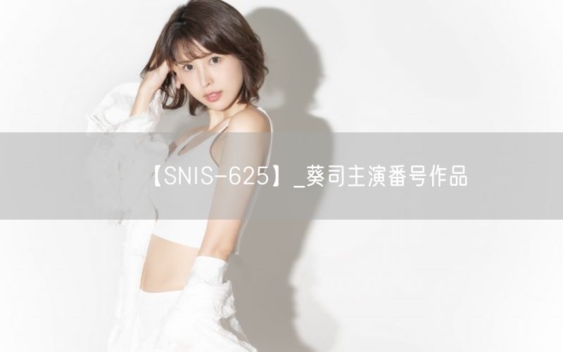 【SNIS-625】_葵司主演番号作品