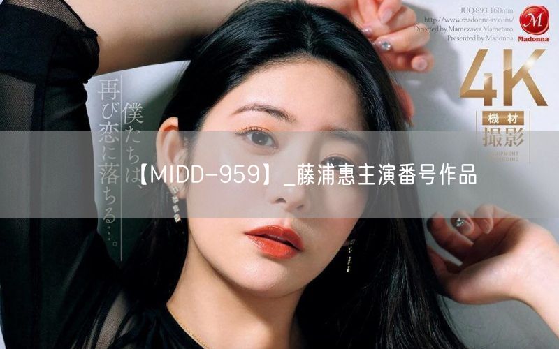 【MIDD-959】_藤浦惠主演番号作品