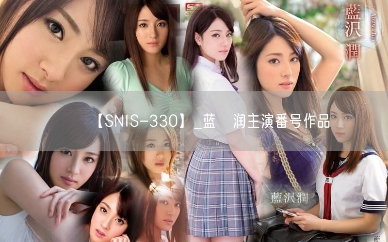 【SNIS-330】_蓝沢润主演番号作品